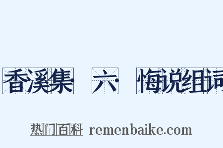 香溪集·六·悔说组词是什么意思的图片